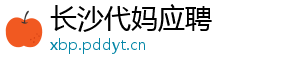 长沙代妈应聘	